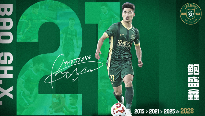 凤凰体育官网-官方：浙江队与中场鲍盛鑫完成续约，新合约将持续至2028赛季